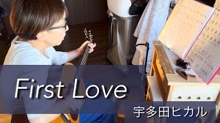 『First Love』　宇多田ヒカル　弾き語り練習