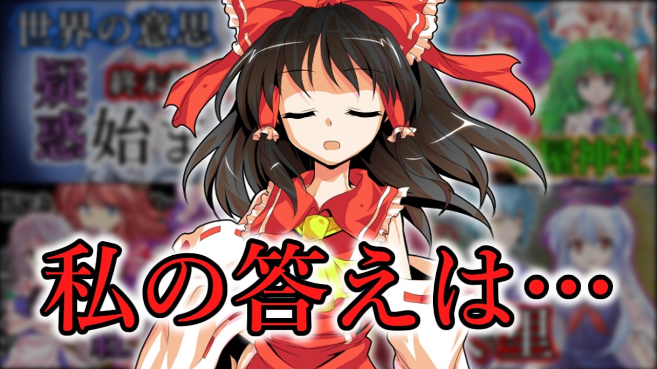 【茶番劇】幻想終末裁定目録／人里　#幻想入りシリーズ【Part.4】