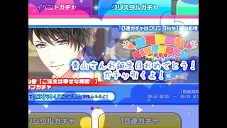 〈実況〉［スタマイ］青山さんお誕生日おめでとう！！誕生日ガチャ引いていくよ！