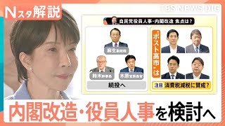 「消費税減税」賛成が判断基準？　どうなる…内閣改造と自民党役員人事【Nスタ解説】｜TBS NEWS DIG