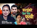 Paraiko Dilbhitra Fulya || New Nepali Lok Dohori Song  2077 || Bishnu Majhi & Khem Century Ft.Sarika