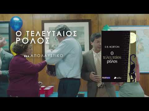 Σήμερα με τη Realnews: «Ο τελευταίος ρόλος» της D.B. Borton - Μαζί, real taste & style - Real.gr