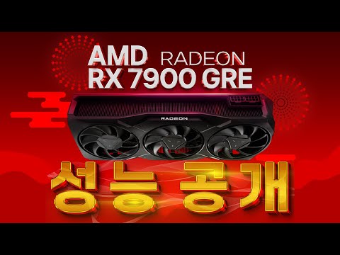 그래 떴다! RX 7900 GRE 성능 공개!!