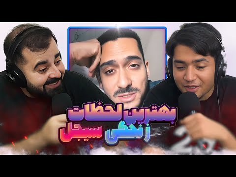 سیجل دولت در سایه، بهترین لحظات زندگی سیجل