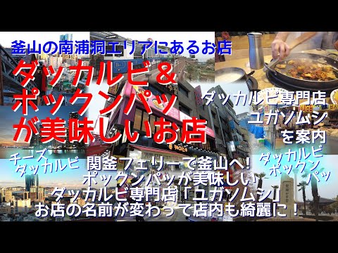 Apresentando a deliciosa loja Dakgalbi e Pokkunbak “Yuga Somushi”