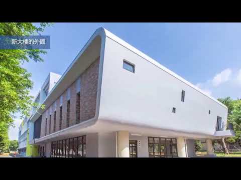楊梅高中悅知樓興建 落成 剪綵的影片縮圖