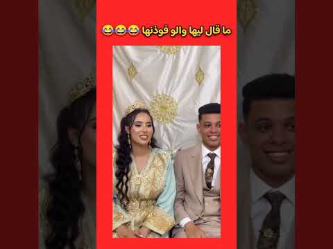 ما قال ليها والو فوذنيها 😂😂😂 #fyp #explore #viral