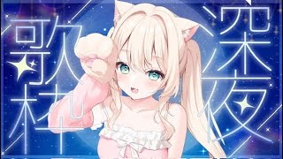 [Vtub] 恋白るな 晚間歌回