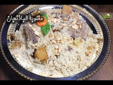 مقلوبة باذنجان بالفيديو