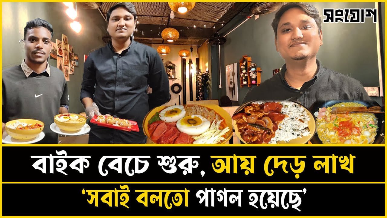 বাইক বেচে শুরু! মাসে আয় $১.৫$ লক্ষ সবাই বলতো পাগলামো!