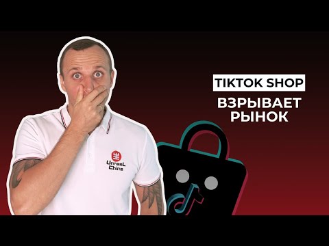 Как заработать на TikTok Shop (ТикТок Шоп)! | Полное руководство