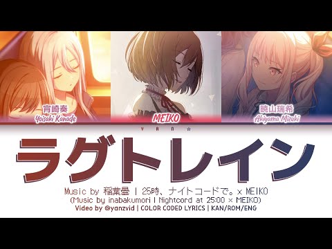 [FULL VER] ラグトレイン (Lag Train) — 25時、ナイトコードで。 × MEIKO [プロセカ Color Coded Lyrics 歌詞]