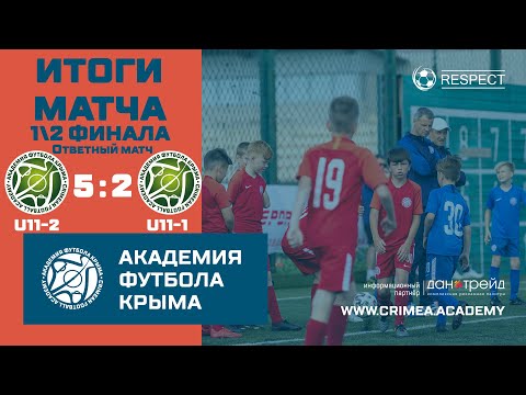 Итоги матча | АФК (U11)-2 - АФК (U11)-1 | ДЮФЛК (2010 г.р.) 20/21 | 1/2 финала | ответный матч