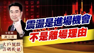 震盪是進場機會，不是離場理由 (圖)