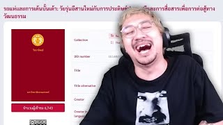 วิทยานิพนธ์เกี่ยวกับการบั้นเด้า