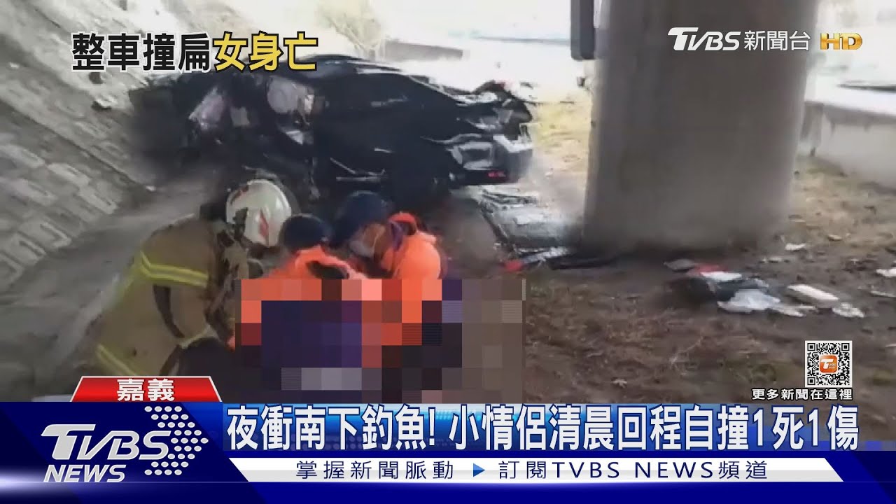 小情侶南下夜釣疑疲勞駕駛自撞 男受傷17歲女友不治
