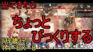 【アークナイツ】【実況】サイドストーリー『辞歳行』　ＴＡーＥＸー８　歳見て笑ってたら終わってたｗ【ウル】【明日方舟】