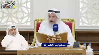381 - حكم لبس الشورت - عثمان الخميس