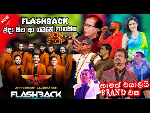 Flashback top backing in live in concert || එදා මෙදා තුර flashback හොදම backing ටිකක් එක දිගට