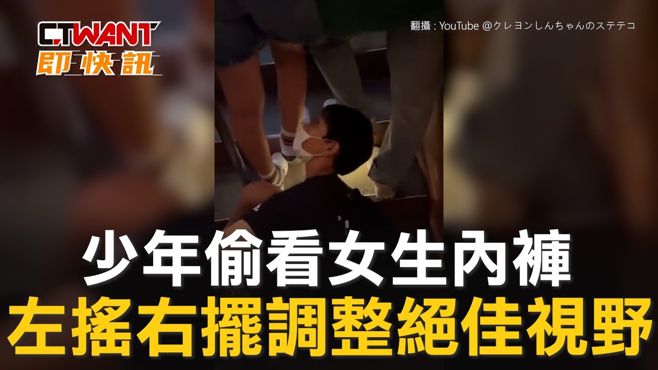 圖說-少年偷看女生內褲　左搖右擺調整絕佳視野