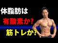 体脂肪を減らすのは有酸素運動?筋トレで体脂肪は減るのか?痩せるための考え方は時代とともに変わります。
