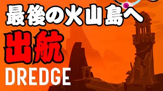 DREDGE 011 【初見プレイ日誌】最後の火山島へ出発！ミステリアス？ホラー？いや、これはアクションゲームのはじまりだった・・・
