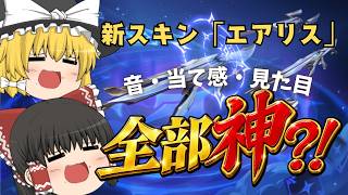 【VALORANT】新スキン『エアリス』すべてが最高の神スキン？！即セット買いして使ってみた！【ゆっくり実況】【ゲーム実況】