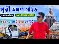 Puri Tour 2025 পুরী ভ্রমণ মাত্র ২৮০০ টাকায় Puri Tou