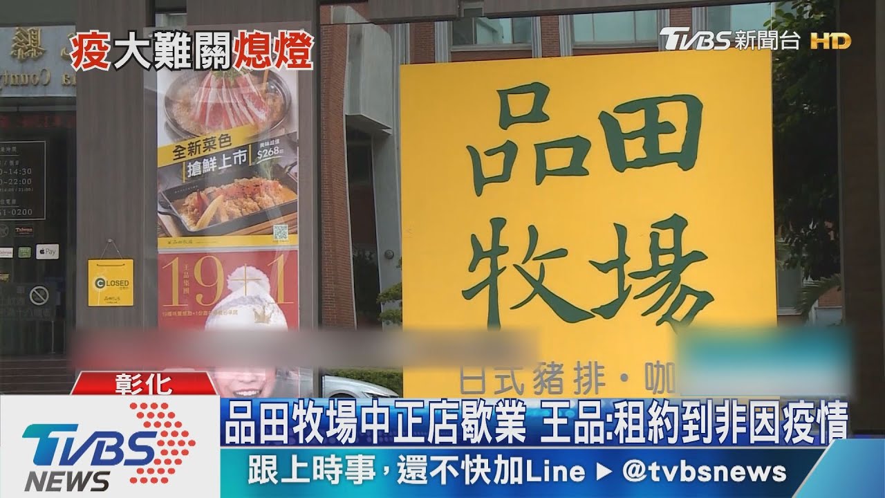 品田牧場中正店歇業 王品:租約到非因疫情