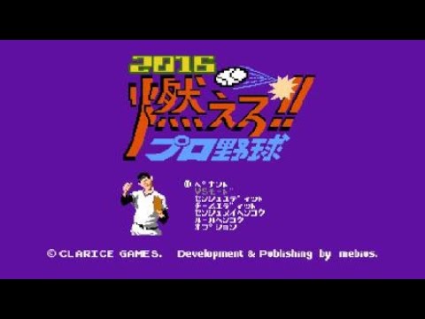 燃えろ!!プロ野球2016