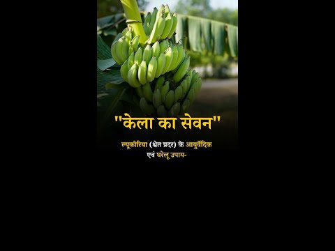 Ayurvedic and Home Remedies for leucorrhoea white water with Eating Bananas #bananas #leucorrhoea