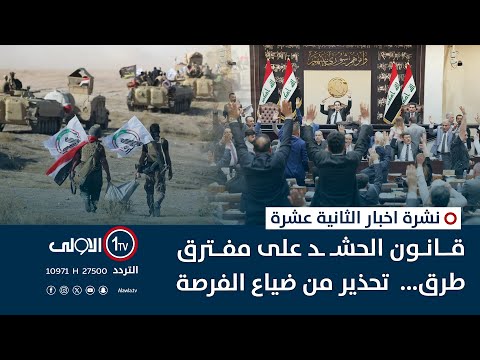 فيديو | قانون الحشد على مفترق طرق...  تحذير من ضياع الفرصة | نشرة اخبار الثانية عشرة