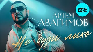 Артем Авагимов - Не буди лихо (Official Video, 2025)