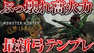 【MHWilds】ほぼ会心100％　アプデ後最強ゾシア防具が強い鬼火力弓装備テンプレ【弓】【モンハンワイルズ】【MHWs】【アプデ】【黒蝕一体】【狂竜症】【アーティア】【装備】
