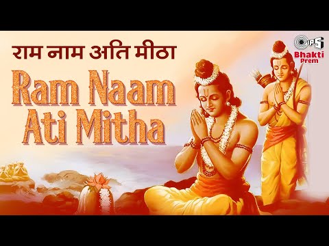 राम नाम अति मीठा