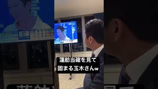 蓮舫の当確を見て玉木代表の表情が固まる #玉木雄一郎