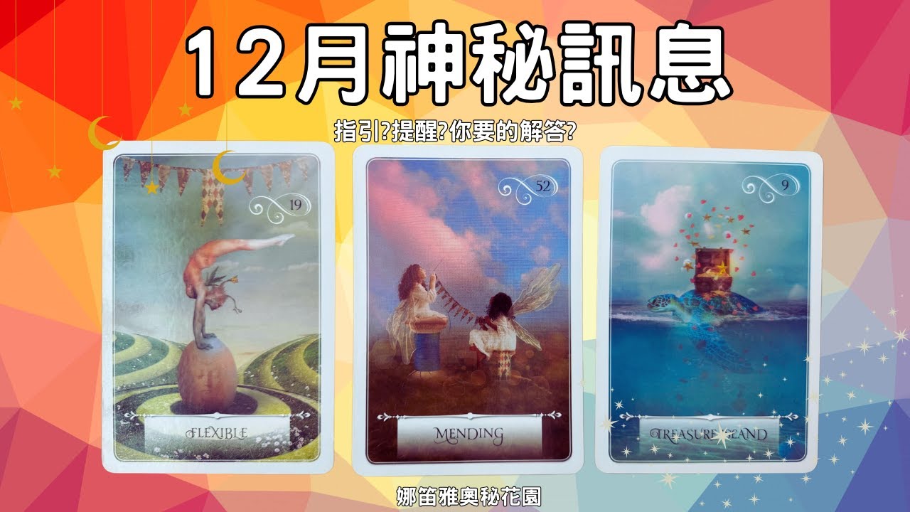 December Mystical message for you! 12月神秘訊息🌟塔羅.神諭.字母磚(CC字幕/ subtitle)