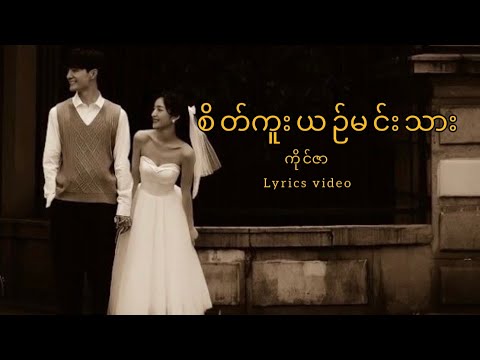 စိတ်ကူးယဉ်မင်းသား-ကိုင်ဇာ #မမရဲ့အရှေ့မှာ #မြန်မာသီချင်း #myanmarsong