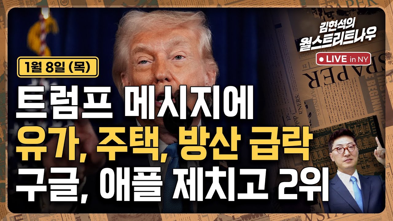 [김현석의 월스트리트나우-1월8일] 트럼프 메시지에 유가, 주택, 방산 급락 | 구글, 애플 제치고 2위