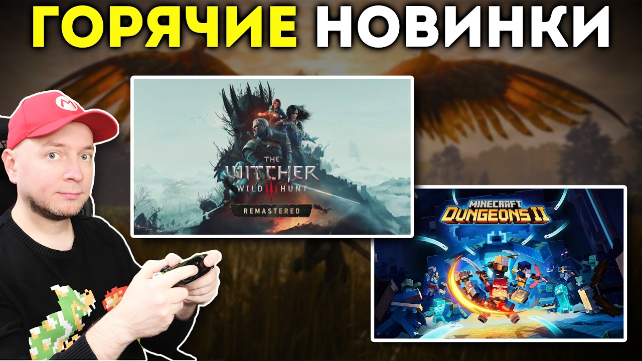 ОНИ ВЫШЛИ! Смотрим ремастер Ведьмак 3 на Switch 2 и не только + Minecraft Dungeons 2 [стрим]
