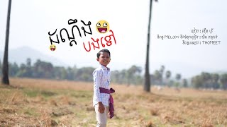 ដណ្តឹងបងទៅ - ធឿន បុរី [ OFFICIAL VIDEO ]