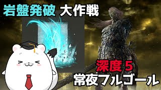 【エルデンリング ナイトレイン】深度5常夜フルゴール戦!!石堀りの使い手による岩盤発破でほりほり大作戦