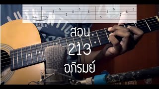 สอน 213 - อภิรมย์ (Intro+Tab) - โซโล่หน้าตู้เย็น