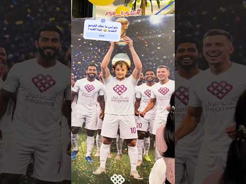 فزنا في كأس العالم 2026 ! #بشورة_هوم