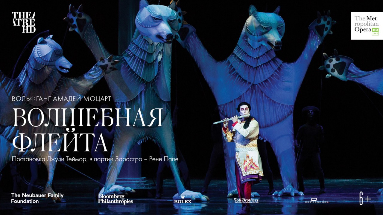 TheatreHD: Мет: Волшебная флейта