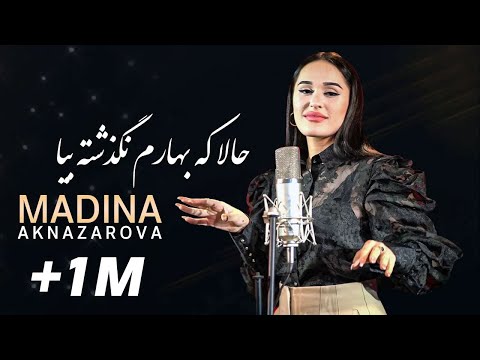 Madina Aknazarova: Hala Ke Baharam (Come in my springtime) Song| مدینه حقنظروفا: حالاکه بهارم نگذشته
