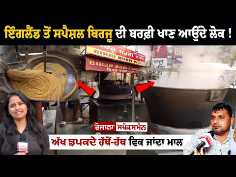 England ਤੋਂ Special Birju Di Barfi ਖਾਣ ਆਉਂਦੇ ਲੋਕ! ਅੱਖ ਚਿਪਕਦੇ ਹੱਥੋਂ-ਹੱਥ ਵਿਕ ਜਾਂਦਾ ਮਾਲ, 1952 ਤੋਂ ਚੱਲਦੀ