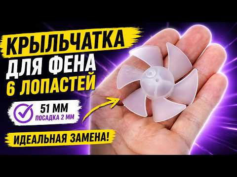Крыльчатка для фена 6 лопастей (51 мм, посадка 2 мм) - фото 1 - id-p2964106396