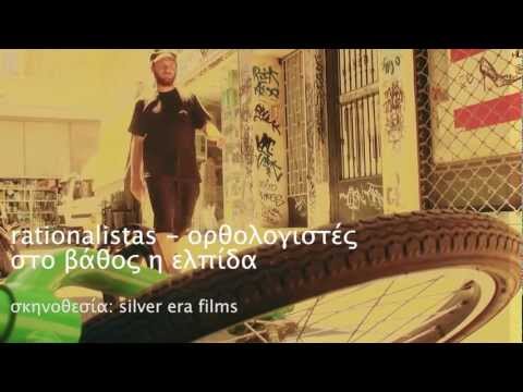 Orthologistes-Rationalistas / Στο Βάθος Η Ελπίδα official clip (720p HD)