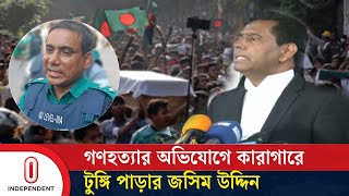 জুলাই গণ*হ*ত্যার অভিযোগে কারাগারে মিরপুর জোনের তৎকালীন ডিসি জসিম উদ্দিন |Jasim Uddin| Independent TV
